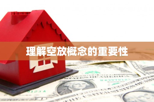 琼海理解空放概念的重要性