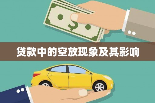 富川贷款中的空放现象及其影响