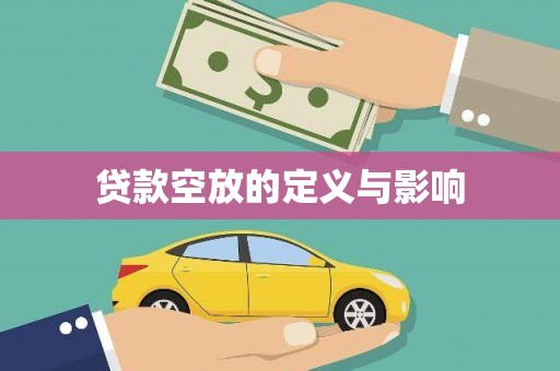 站前贷款空放的定义与影响