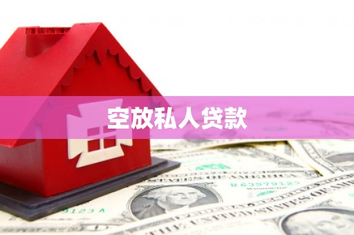 站前空放私人贷款