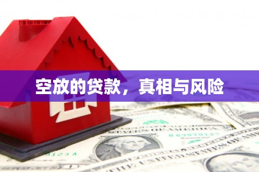 站前空放的贷款，真相与风险