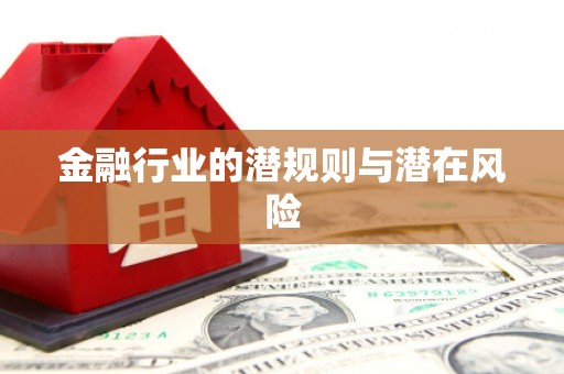崇仁金融行业的潜规则与潜在风险