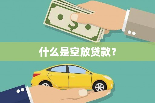 湖口什么是空放贷款？