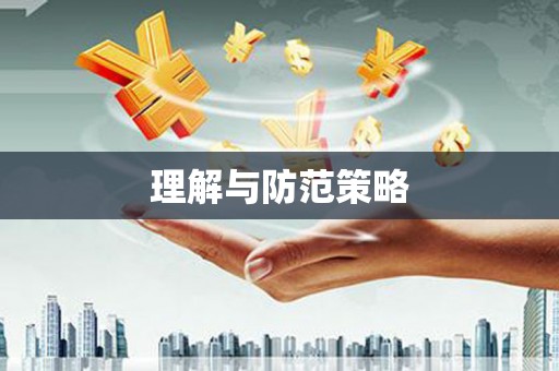 富川理解与防范策略
