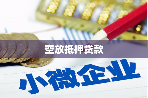 富川空放抵押贷款
