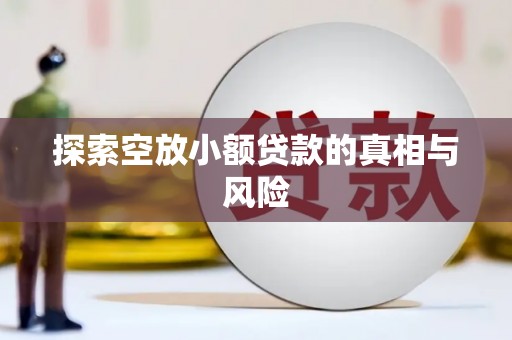 崇仁探索空放小额贷款的真相与风险