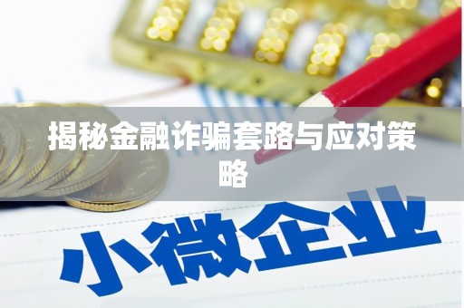 株洲揭秘金融诈骗套路与应对策略