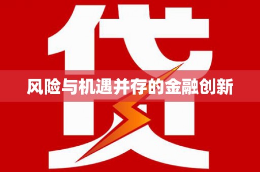 湖口风险与机遇并存的金融创新
