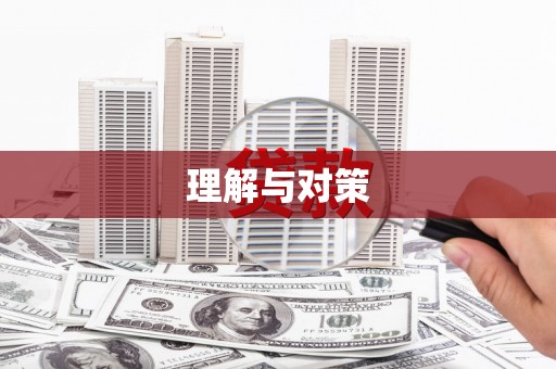站前理解与对策