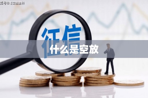 站前什么是空放