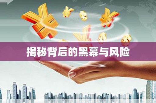 站前揭秘背后的黑幕与风险