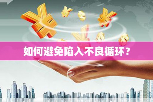 站前如何避免陷入不良循环？