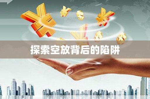 湖口探索空放背后的陷阱