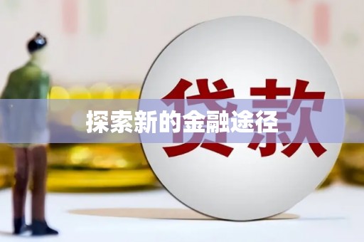 西峡探索新的金融途径