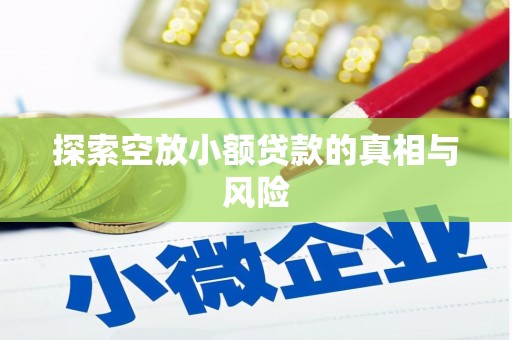 喀什探索空放小额贷款的真相与风险