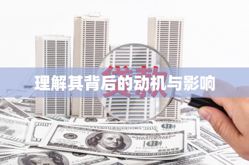 蓬莱理解其背后的动机与影响