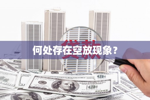 彰武何处存在空放现象？