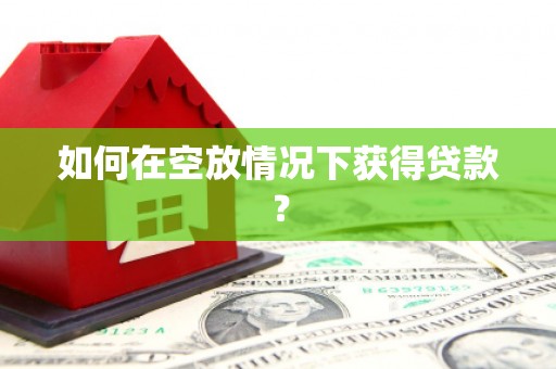惠城如何在空放情况下获得贷款？