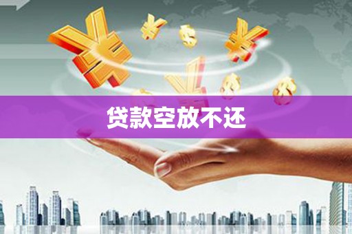株洲贷款空放不还