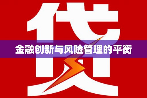 西峡金融创新与风险管理的平衡