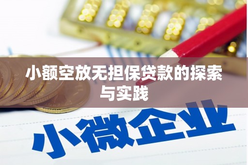 贵溪小额空放无担保贷款的探索与实践