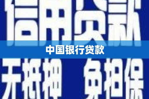 惠城中国银行贷款
