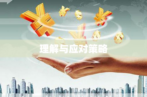 榆林理解与应对策略