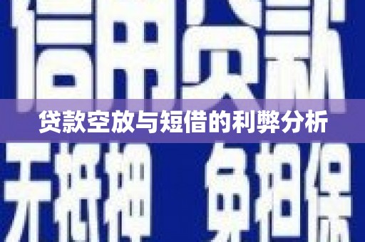 榆林贷款空放与短借的利弊分析