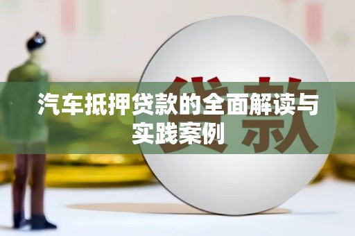 榆林汽车抵押贷款的全面解读与实践案例