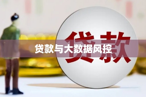 企石贷款与大数据风控