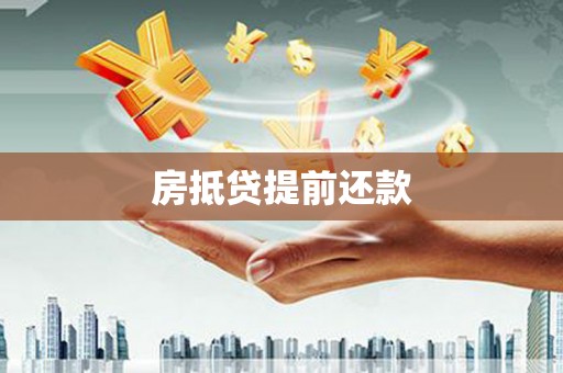 企石房抵贷提前还款
