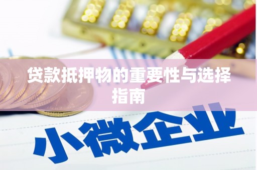 惠城贷款抵押物的重要性与选择指南