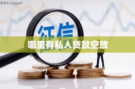 南港哪里有私人贷款空放