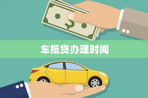 乡城车抵贷办理时间