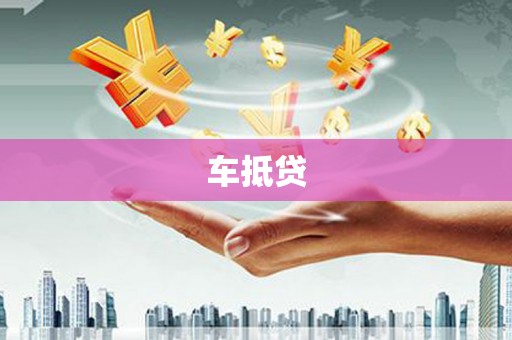惠城车抵贷