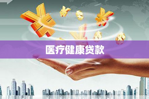 固镇医疗健康贷款