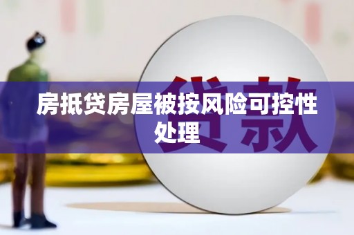 榆林房抵贷房屋被按风险可控性处理