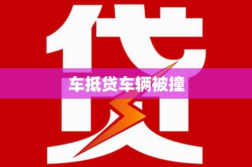 固镇车抵贷车辆被撞