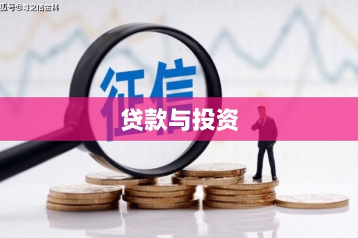 固镇贷款与投资