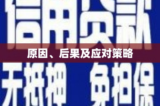 南港原因、后果及应对策略