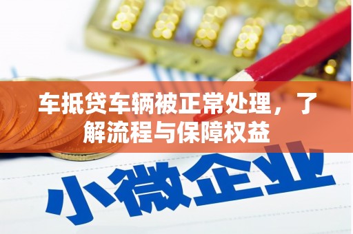 南港车抵贷车辆被正常处理，了解流程与保障权益