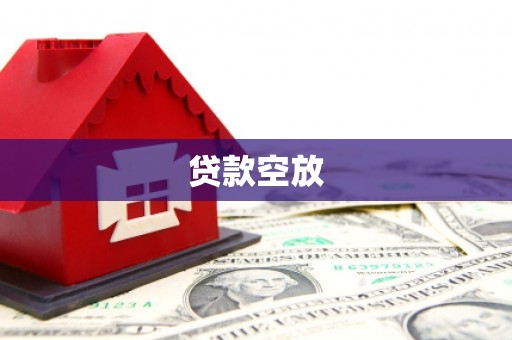 南港贷款空放