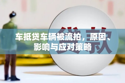 成华车抵贷车辆被流拍，原因、影响与应对策略
