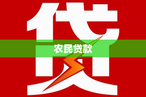 成华农民贷款