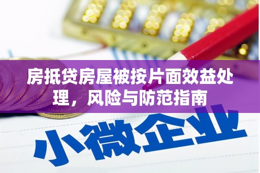 成华房抵贷房屋被按片面效益处理，风险与防范指南