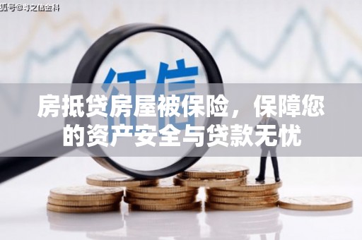 南港房抵贷房屋被保险，保障您的资产安全与贷款无忧