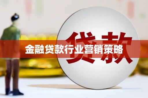 孟州金融贷款行业营销策略