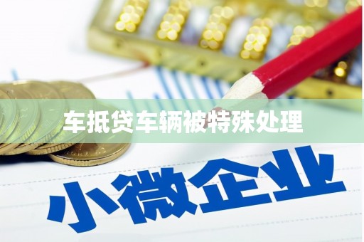 安龙车抵贷车辆被特殊处理