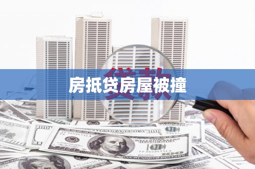 孟州房抵贷房屋被撞