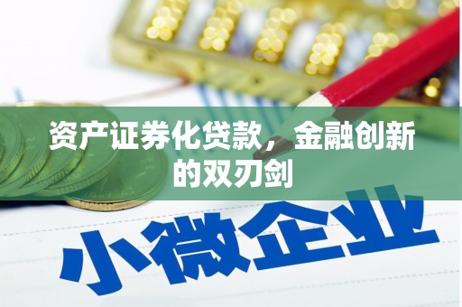 安龙资产证券化贷款，金融创新的双刃剑